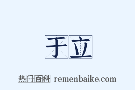 于立是什么意思的图片